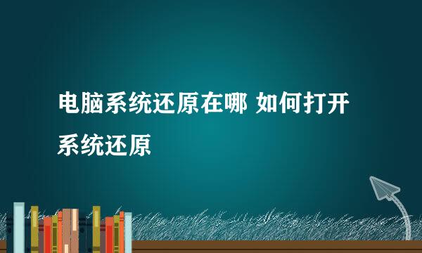 电脑系统还原在哪 如何打开系统还原