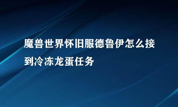 魔兽世界怀旧服德鲁伊怎么接到冷冻龙蛋任务