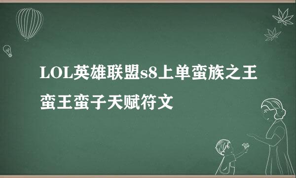 LOL英雄联盟s8上单蛮族之王蛮王蛮子天赋符文