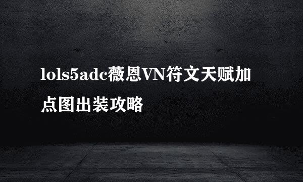 lols5adc薇恩VN符文天赋加点图出装攻略