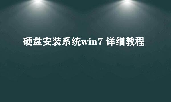 硬盘安装系统win7 详细教程