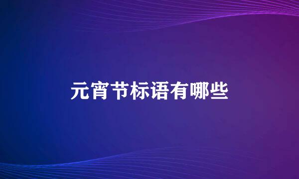 元宵节标语有哪些