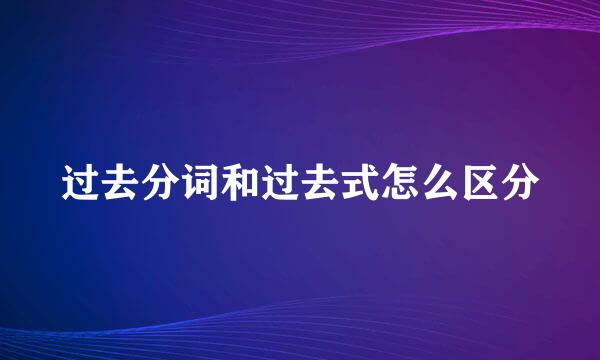 过去分词和过去式怎么区分
