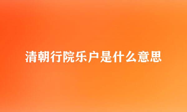 清朝行院乐户是什么意思