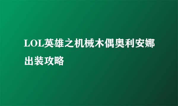 LOL英雄之机械木偶奥利安娜出装攻略