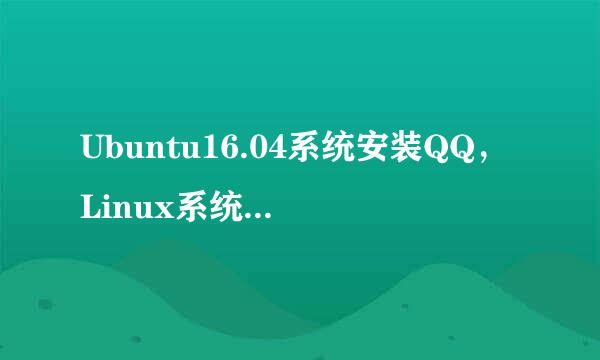 Ubuntu16.04系统安装QQ，Linux系统安装qq的方法
