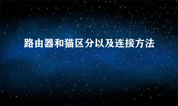 路由器和猫区分以及连接方法