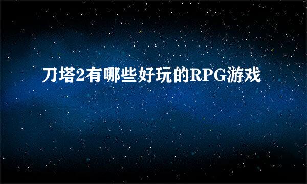 刀塔2有哪些好玩的RPG游戏