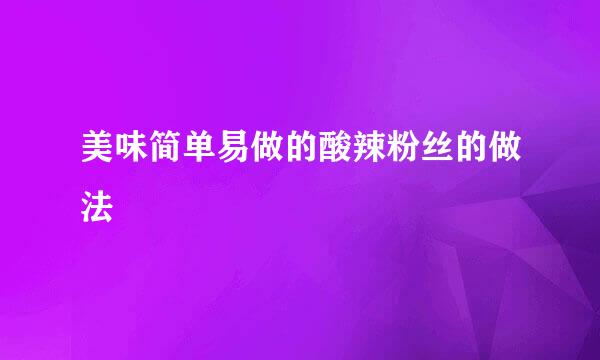 美味简单易做的酸辣粉丝的做法