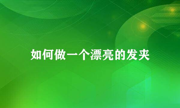 如何做一个漂亮的发夹