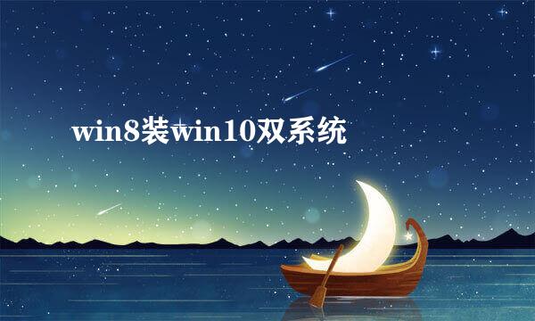 win8装win10双系统