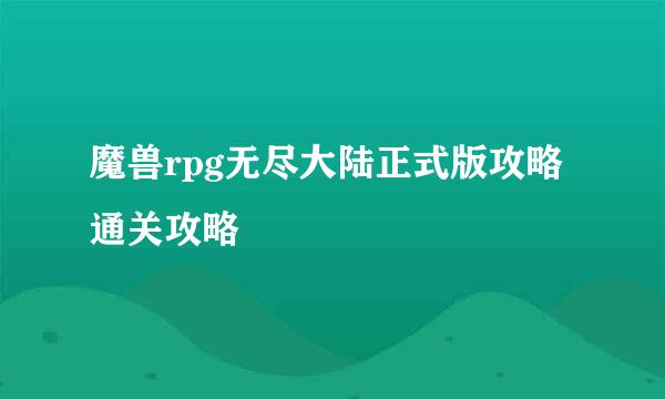 魔兽rpg无尽大陆正式版攻略通关攻略