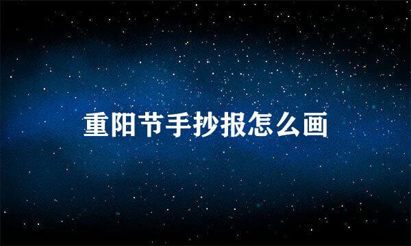 重阳节手抄报怎么画