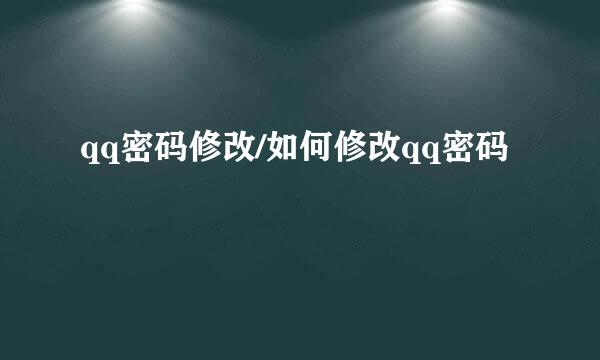 qq密码修改/如何修改qq密码