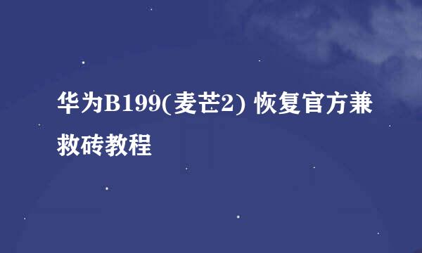 华为B199(麦芒2) 恢复官方兼救砖教程