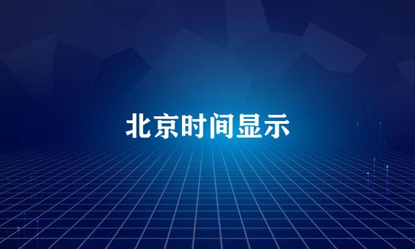 北京时间显示