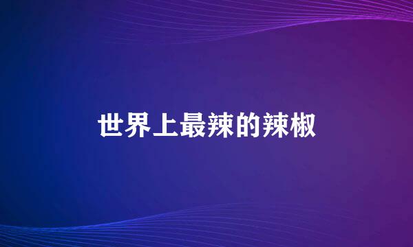 世界上最辣的辣椒