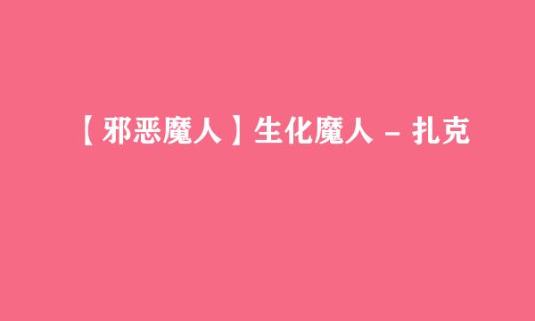 【邪恶魔人】生化魔人 - 扎克