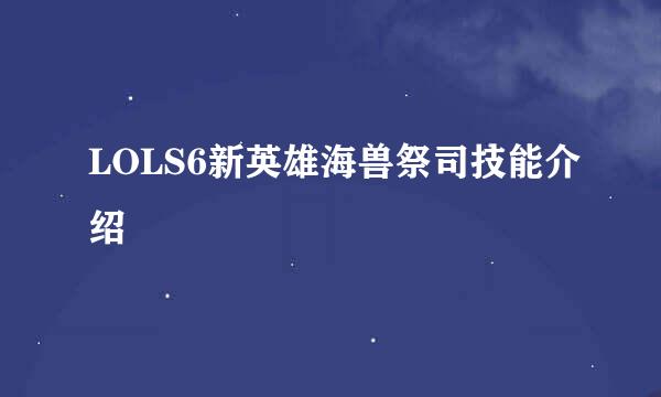 LOLS6新英雄海兽祭司技能介绍