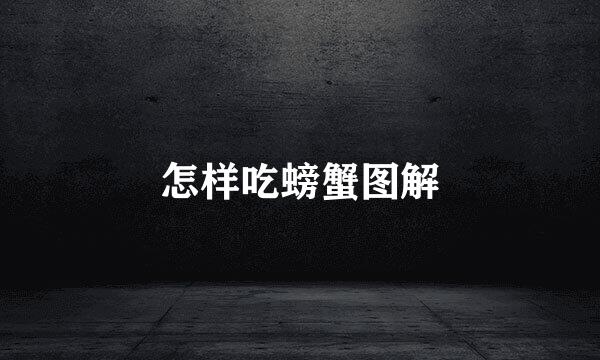 怎样吃螃蟹图解