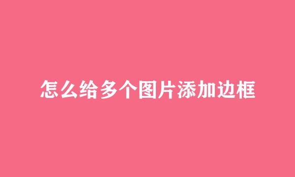 怎么给多个图片添加边框