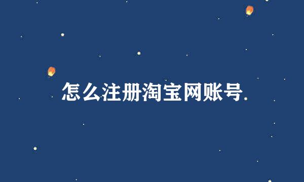怎么注册淘宝网账号