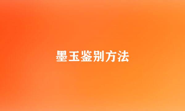 墨玉鉴别方法