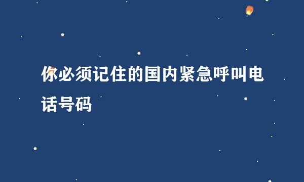 你必须记住的国内紧急呼叫电话号码