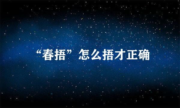 “春捂”怎么捂才正确
