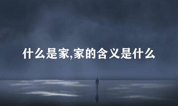 什么是家,家的含义是什么