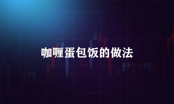 咖喱蛋包饭的做法