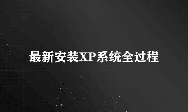 最新安装XP系统全过程