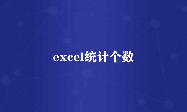 excel统计个数