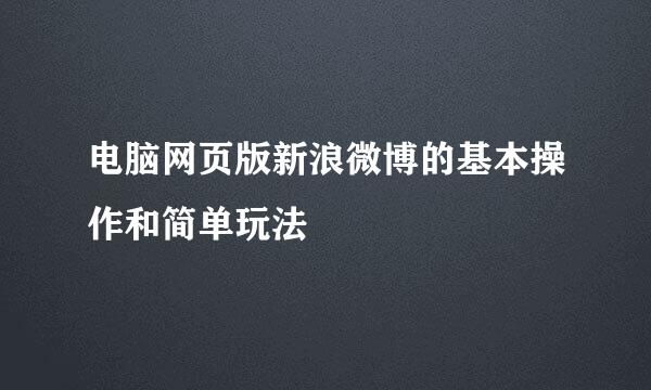电脑网页版新浪微博的基本操作和简单玩法