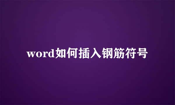 word如何插入钢筋符号