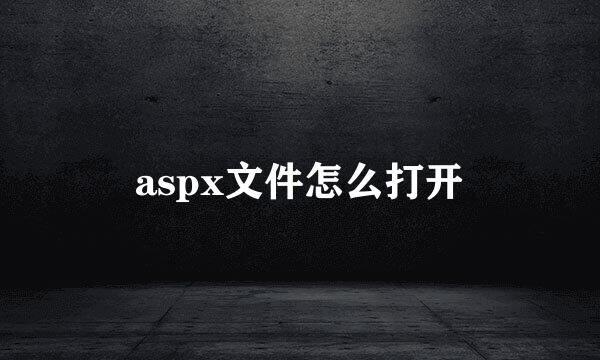 aspx文件怎么打开