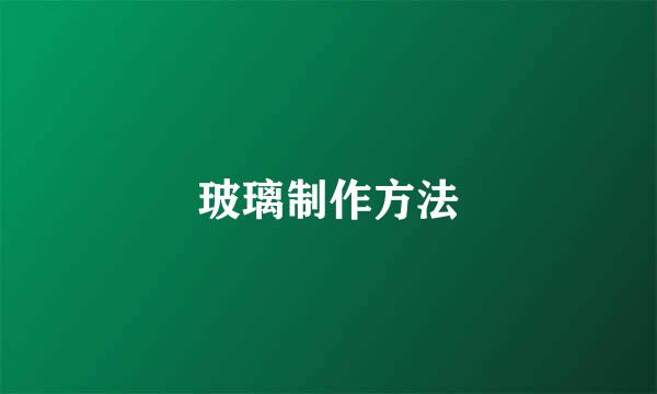 玻璃制作方法