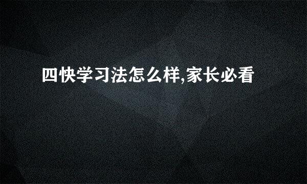 四快学习法怎么样,家长必看