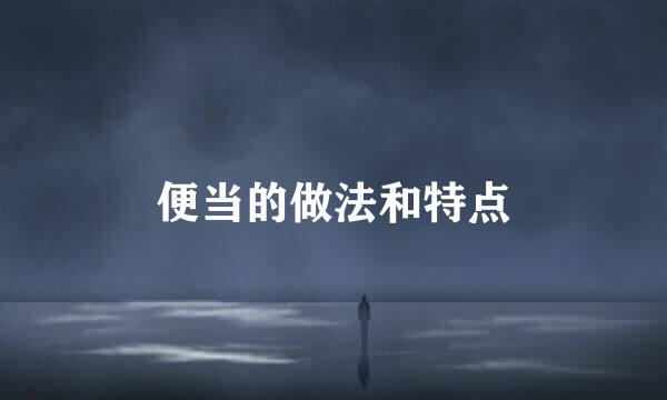 便当的做法和特点