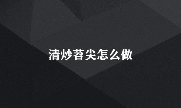 清炒苕尖怎么做