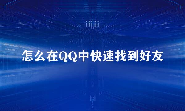 怎么在QQ中快速找到好友