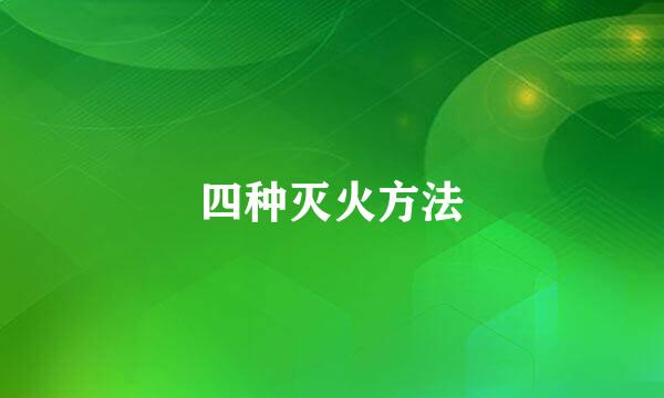 四种灭火方法