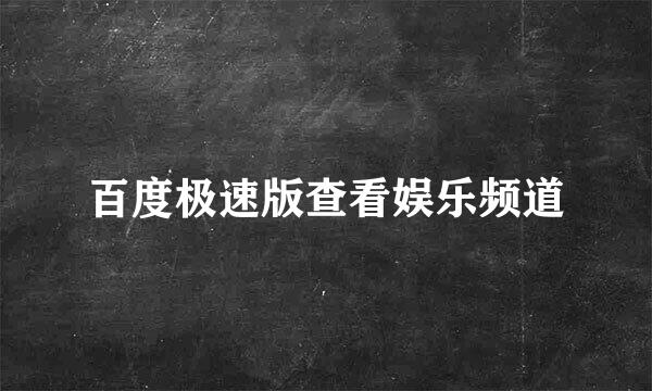 百度极速版查看娱乐频道