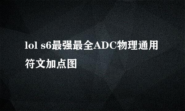 lol s6最强最全ADC物理通用符文加点图