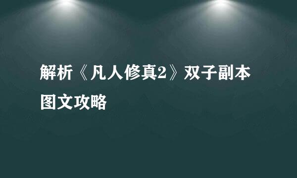 解析《凡人修真2》双子副本图文攻略