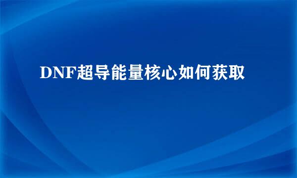 DNF超导能量核心如何获取