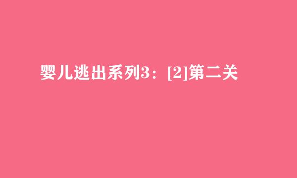 婴儿逃出系列3：[2]第二关