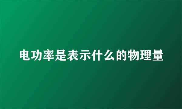 电功率是表示什么的物理量