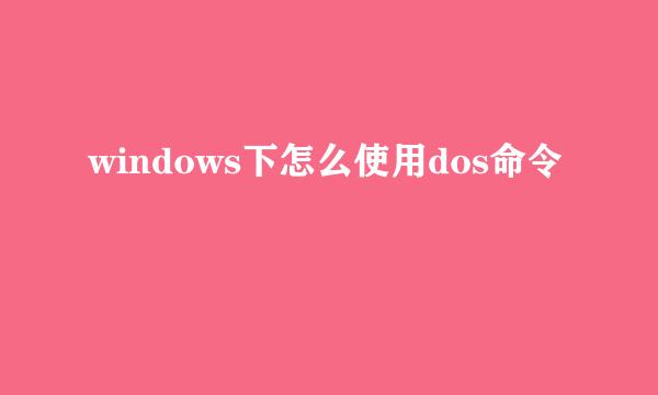 windows下怎么使用dos命令