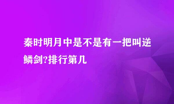 秦时明月中是不是有一把叫逆鳞剑?排行第几
